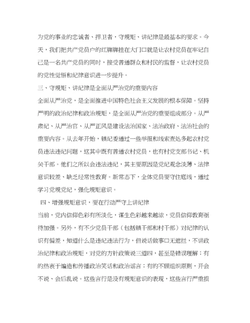 精编讲纪律守规矩心得体会[守规矩讲纪律心得体会].docx