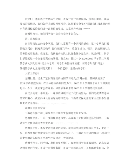 精编之暑假散学典礼主持词范文.docx