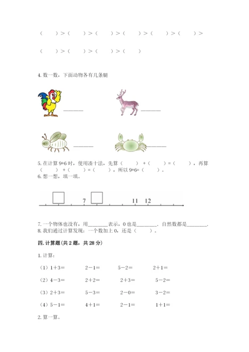 小学数学试卷一年级上册数学期末测试卷及答案（全优）.docx