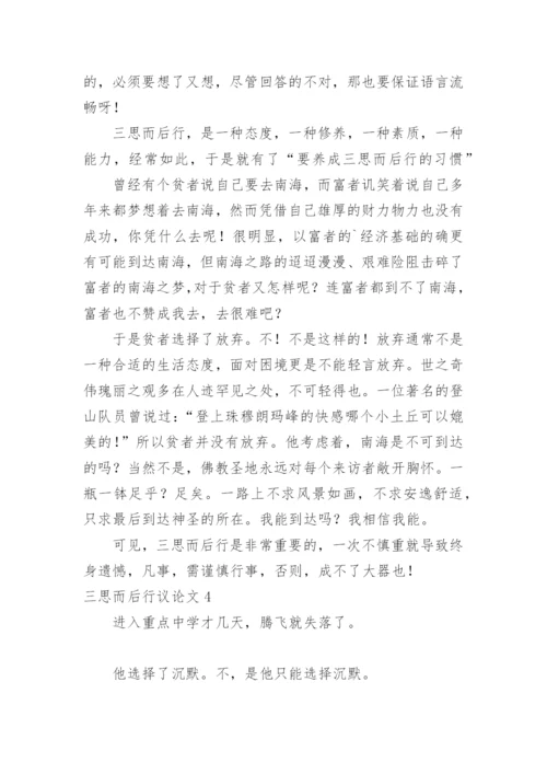 三思而后行议论文编辑精选.docx
