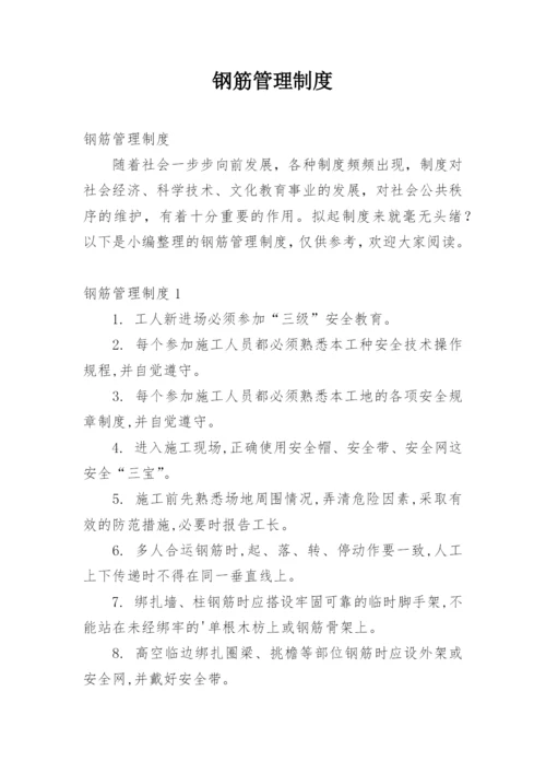 钢筋管理制度.docx