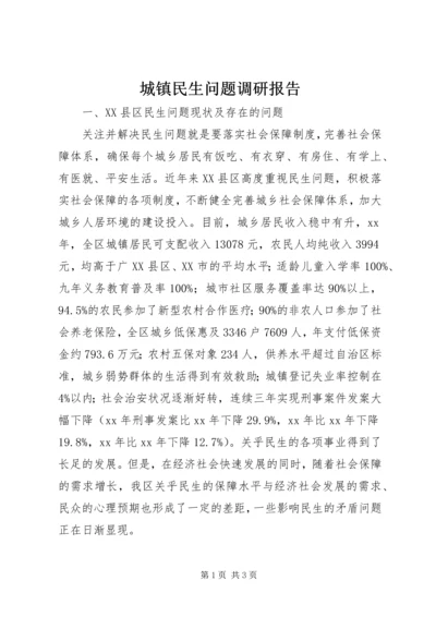 城镇民生问题调研报告 (3).docx