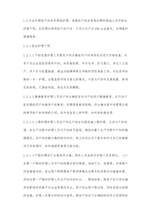 应用综合护理干预产妇产时及产后出血患者的效果分析.docx