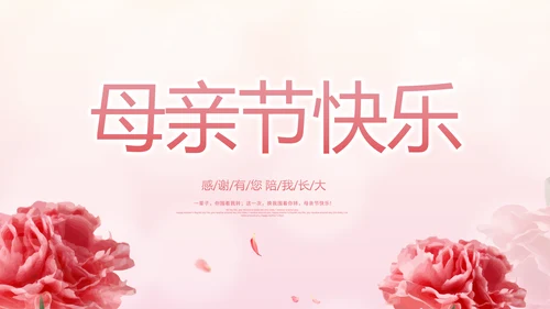 感恩母亲节母爱妈妈动态PPT模板