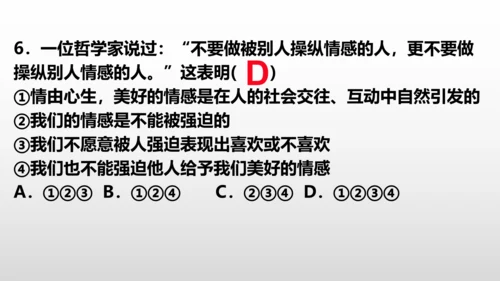 统编版道德与法治七年级下册 第五课  品出情感韵味  复习课件(共25张PPT)