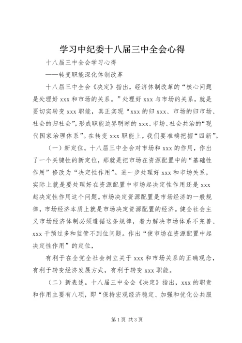 学习中纪委十八届三中全会心得 (3).docx