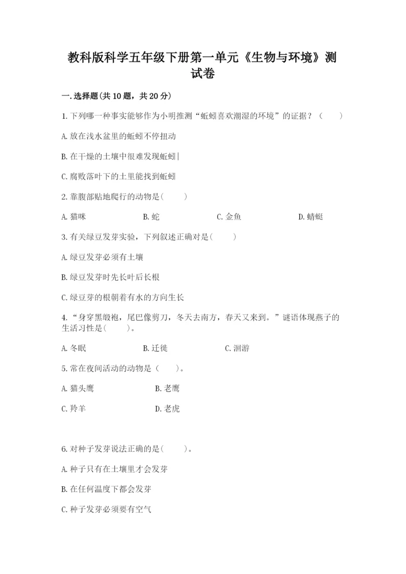 教科版科学五年级下册第一单元《生物与环境》测试卷（真题汇编）.docx