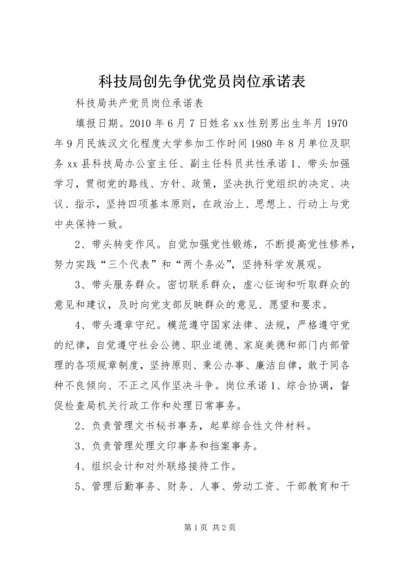 科技局创先争优党员岗位承诺表 (2).docx