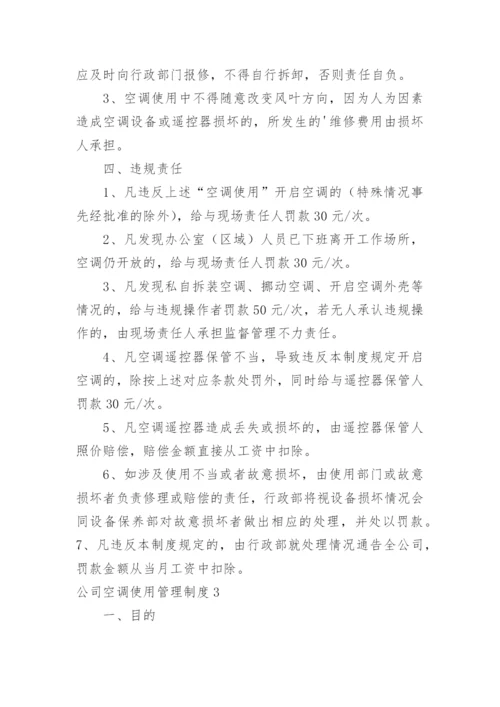 公司空调使用管理制度.docx