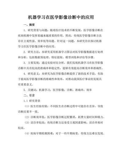 机器学习在医学影像诊断中的应用