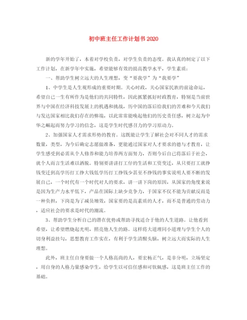 精编之初中班主任工作计划书2.docx