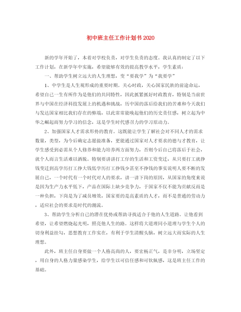 精编之初中班主任工作计划书2.docx