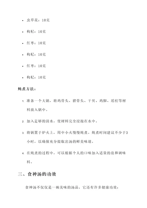 食神汤的配方与功效