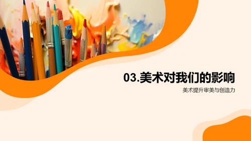 美术的魅力与影响