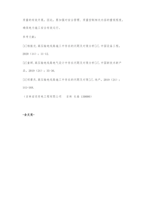 高压输电线路施工中存在的问题及对策分析.docx