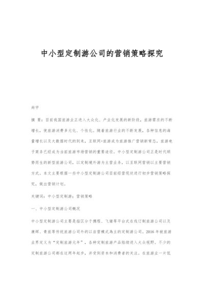 中小型定制游公司的营销策略探究.docx