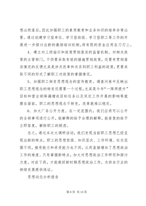 思想动态分析报告 (3).docx