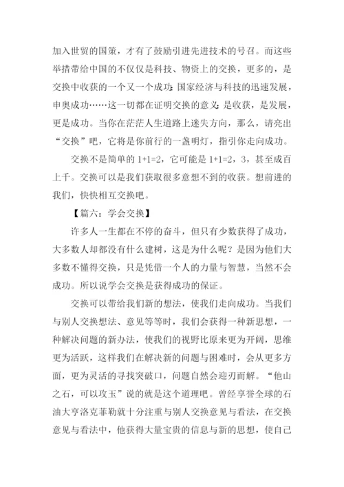 以交换为话题议论文作文.docx