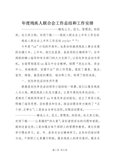 年度残疾人联合会工作总结和工作安排 (3).docx