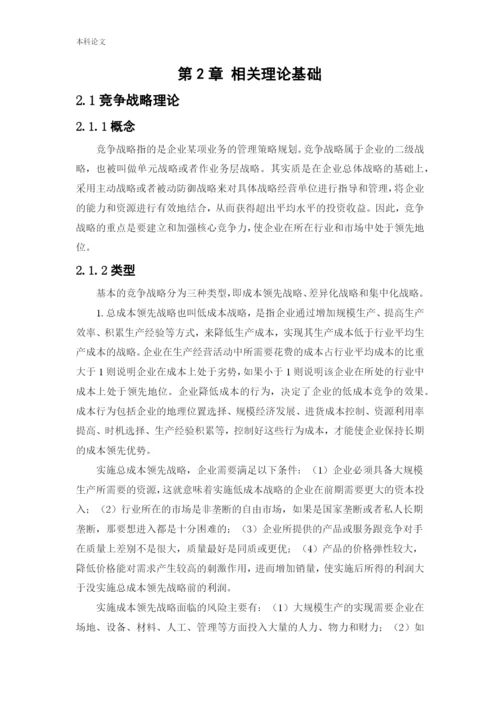 166040204_王佳成_[论文]北京自如竞争战略研究.docx