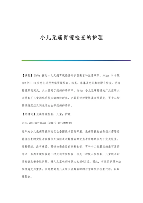 小儿无痛胃镜检查的护理.docx