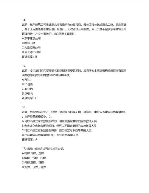 2022年陕西省建筑施工企业安管人员主要负责人、项目负责人和专职安全生产管理人员考试题库含答案第713期