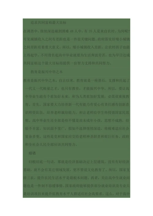 农村高中毕业生去向问题的调查分析报告.docx