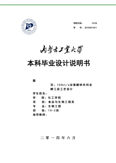 毕业论文年产12万吨谷氨酸钠车间发酵工段工艺设计.docx