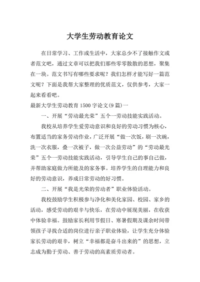 大学生劳动教育论文范文