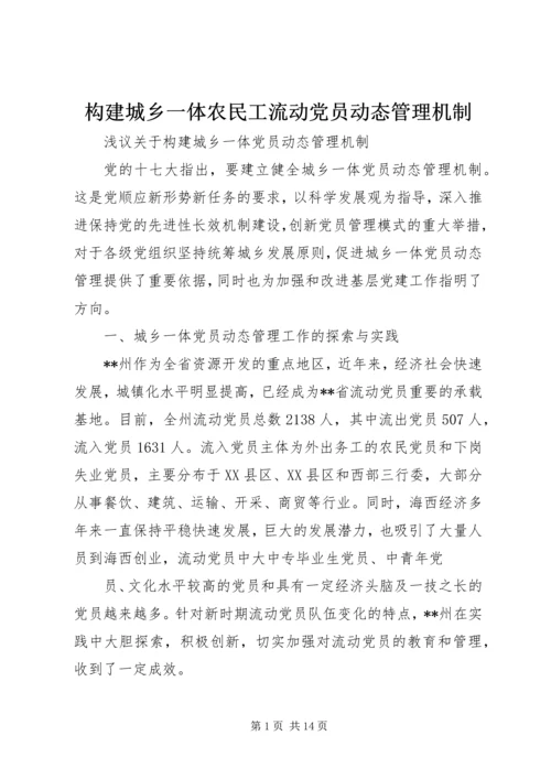 构建城乡一体农民工流动党员动态管理机制 (3).docx