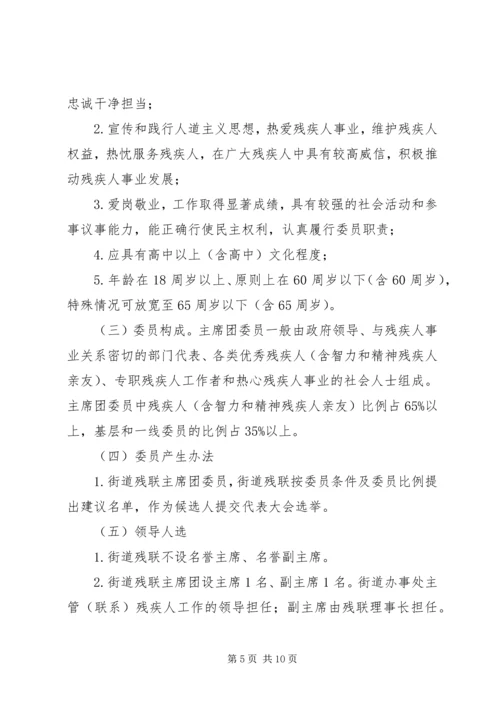 街道残疾人联合会换届工作方案.docx