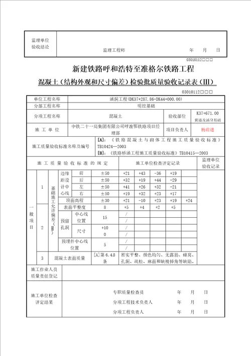 翼墙基础模板及支架检验批质量验收记录表