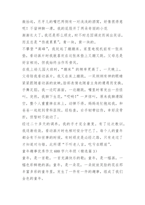 童年趣事优秀作文600字六年级.docx