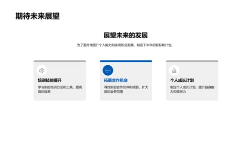 年中培训工作汇报
