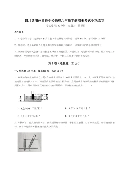 强化训练四川德阳外国语学校物理八年级下册期末考试专项练习试题（含解析）.docx