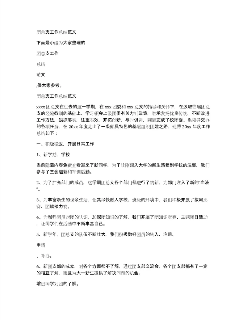 团总支工作总结范文