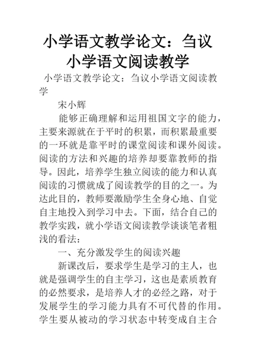 小学语文教学论文：刍议小学语文阅读教学.docx