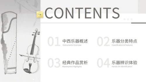 灰色中国风中西乐器辨识会PPT模板