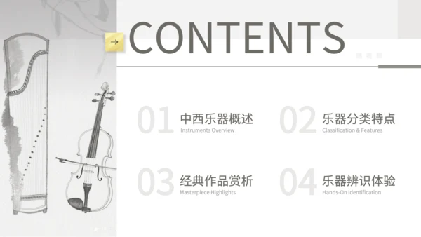 灰色中国风中西乐器辨识会PPT模板