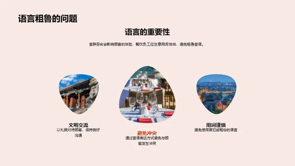 餐饮礼仪与服务质量