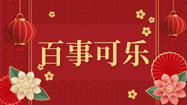 2023兔年春节祝福快闪PPT模板