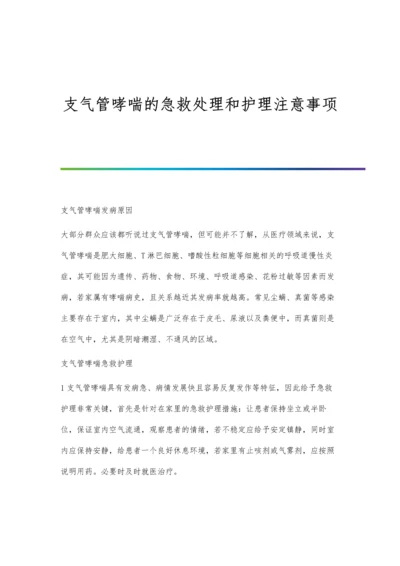 支气管哮喘的急救处理和护理注意事项.docx