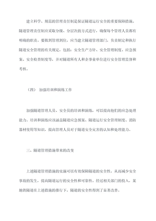 隧道运行安全管理办法