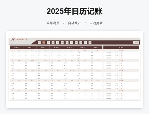 2025年日历记账