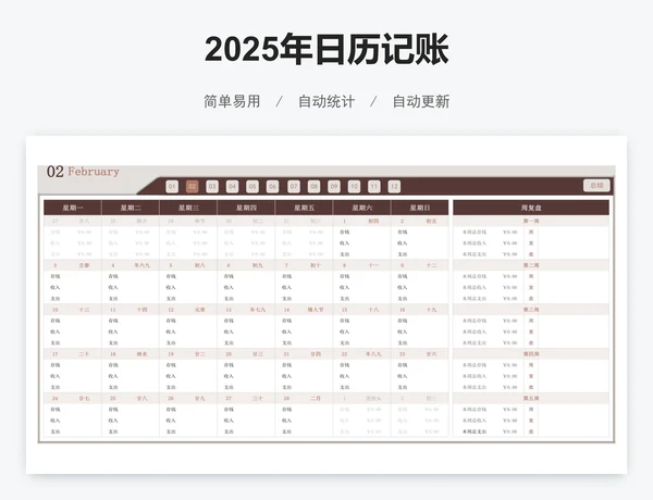 2025年日历记账