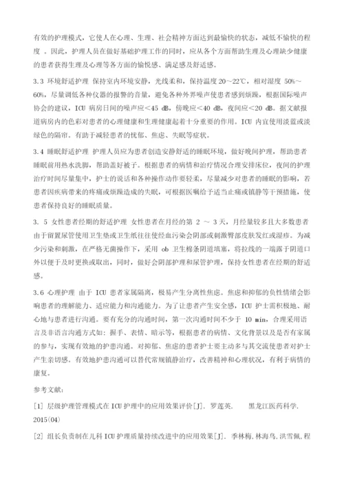 舒适护理在ICU护理工作中的应用分析.docx