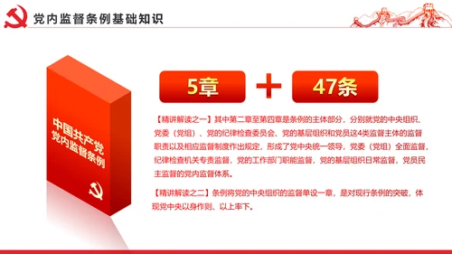 十八届六中全会党内监督条例学习ppt模板