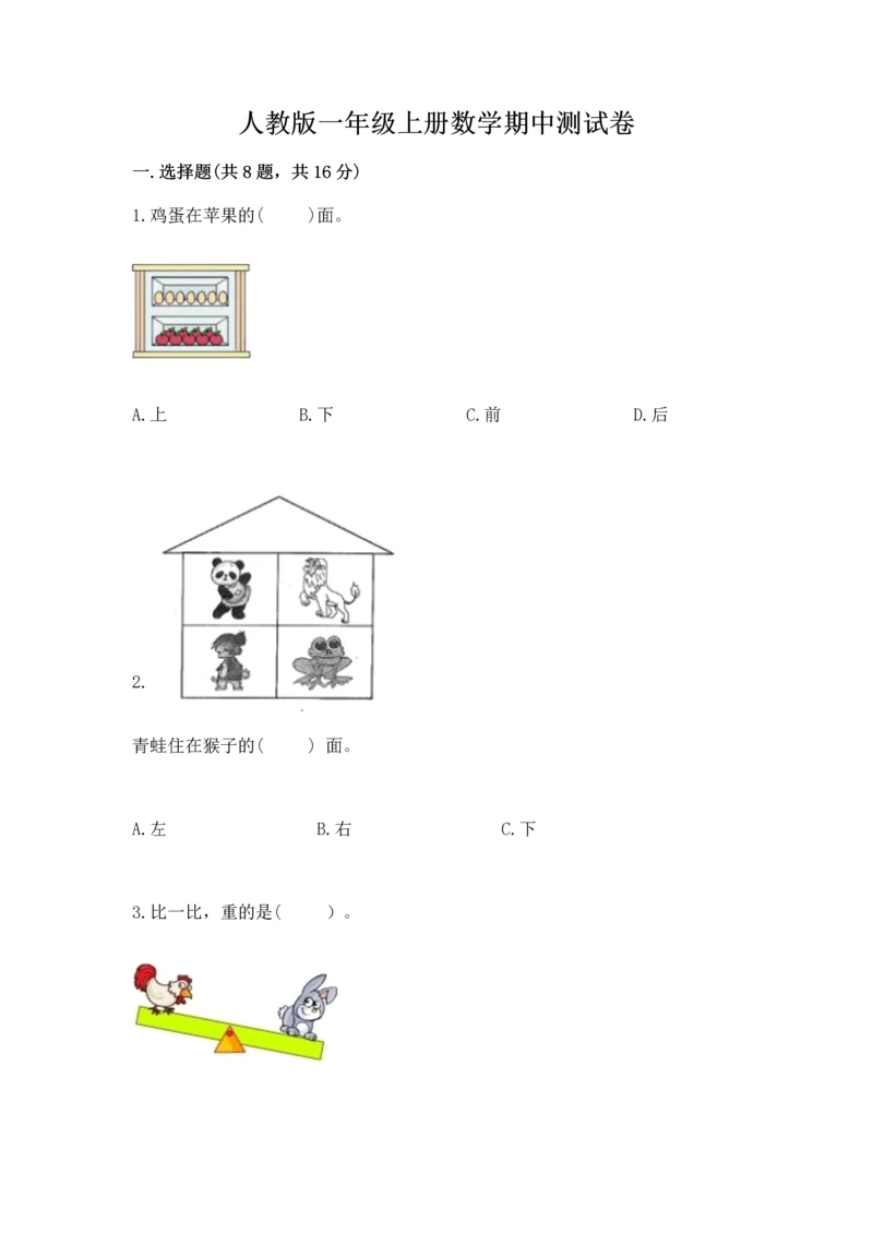 人教版一年级上册数学期中测试卷带下载答案.docx