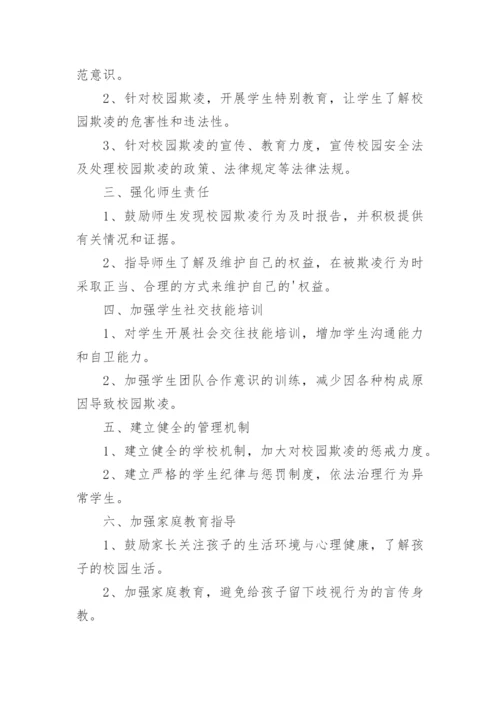 校园防欺凌专项治理工作实施方案.docx