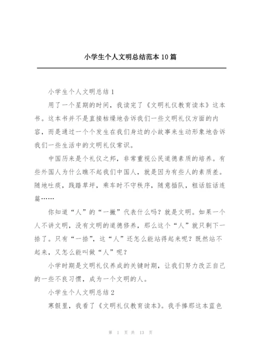 小学生个人文明总结范本10篇.docx